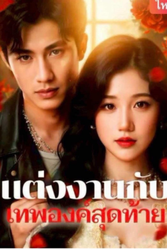ดูหนังออนไลน์ ละครสั้นจีน แต่งงานกับ เทพองค์สุดท้าย [ซับไทย]